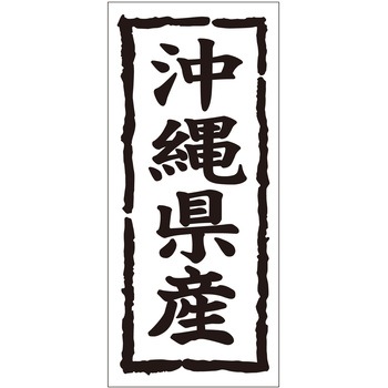 注文コード:21118748 ラベル シール 販促用 ササガワ