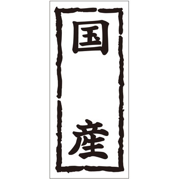 注文コード:21118757 ラベル シール 販促用 ササガワ