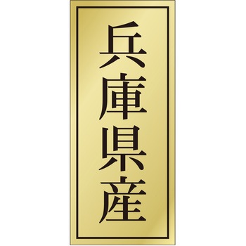 注文コード:21119010 ラベル シール 販促用 ササガワ