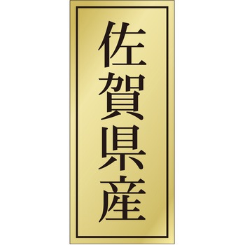 注文コード:21119055 ラベル シール 販促用 ササガワ