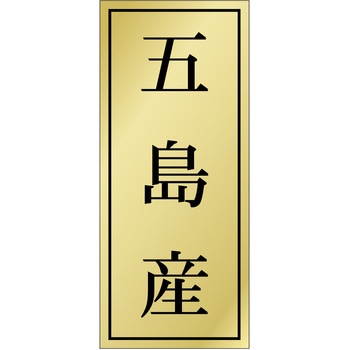 注文コード:21119177 ラベル シール 販促用 ササガワ