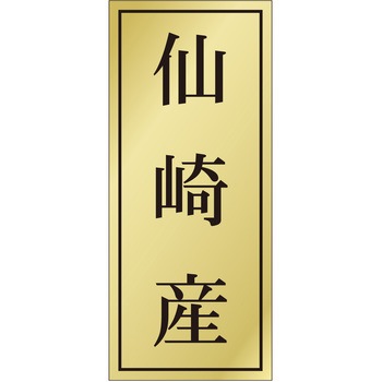 注文コード:21119204 ラベル シール 販促用 ササガワ