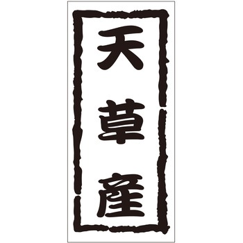 注文コード:21119344 ラベル シール 販促用 ササガワ