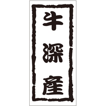 注文コード:21119369 ラベル シール 販促用 ササガワ