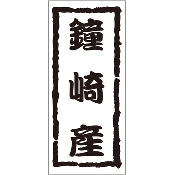 注文コード:21119378 ラベル シール 販促用 ササガワ