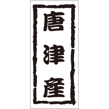 注文コード:21119387 ラベル シール 販促用 ササガワ