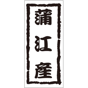 注文コード:21119396 ラベル シール 販促用 ササガワ