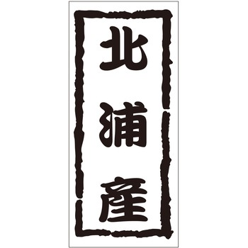 注文コード:21119405 ラベル シール 販促用 ササガワ