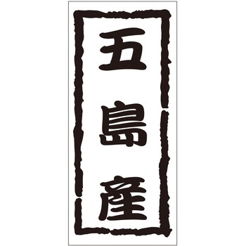 注文コード:21119414 ラベル シール 販促用 ササガワ