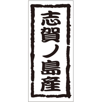 注文コード:21119439 ラベル シール 販促用 ササガワ