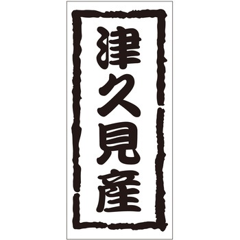 注文コード:21119448 ラベル シール 販促用 ササガワ