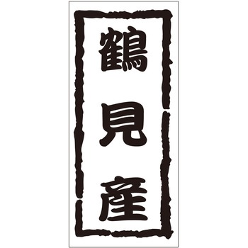 注文コード:21119457 ラベル シール 販促用 ササガワ