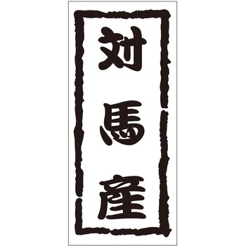 注文コード:21119466 ラベル シール 販促用 ササガワ