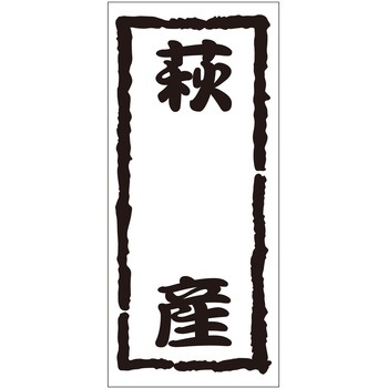 注文コード:21119475 ラベル シール 販促用 ササガワ