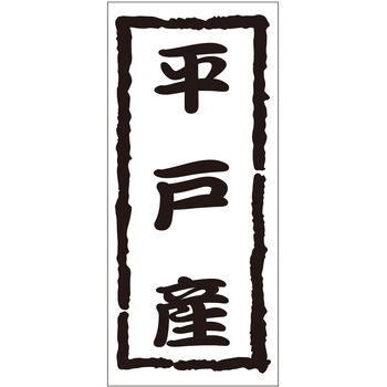 注文コード:21119484 ラベル シール 販促用 ササガワ