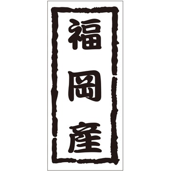 注文コード:21119509 ラベル シール 販促用 ササガワ