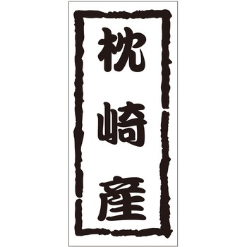 注文コード:21119518 ラベル シール 販促用 ササガワ