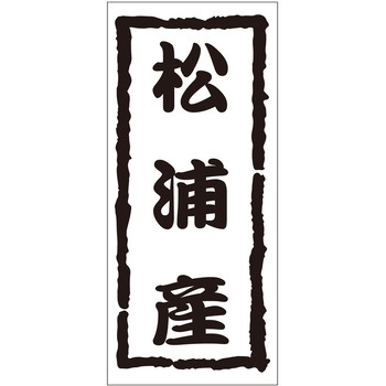 注文コード:21119527 ラベル シール 販促用 ササガワ
