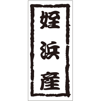 注文コード:21119536 ラベル シール 販促用 ササガワ