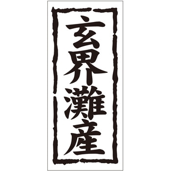 注文コード:21119545 ラベル シール 販促用 ササガワ