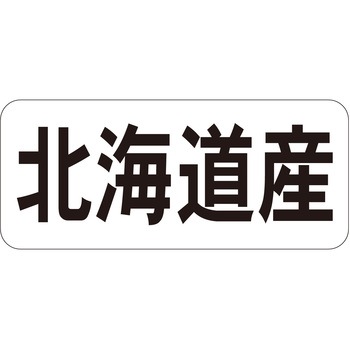 注文コード:21119554 ラベル シール 販促用 ササガワ