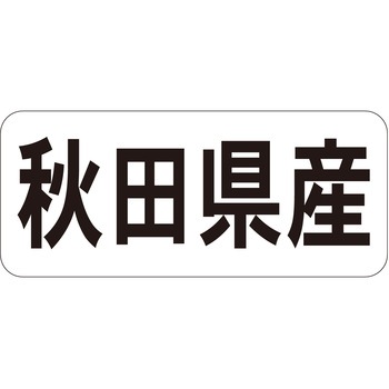 注文コード:21119579 ラベル シール 販促用 ササガワ