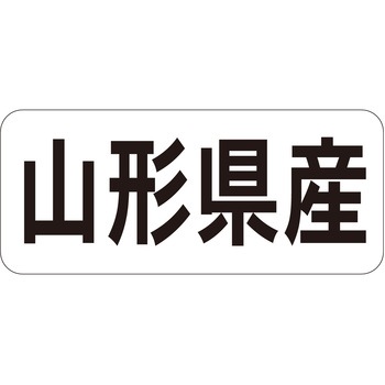 注文コード:21119597 ラベル シール 販促用 ササガワ