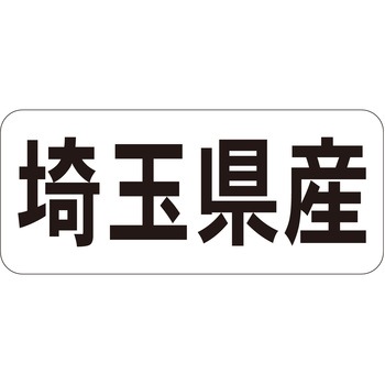 注文コード:21119658 ラベル シール 販促用 ササガワ