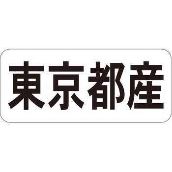 注文コード:21119676 ラベル シール 販促用 ササガワ