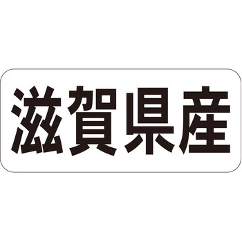 注文コード:21119798 ラベル シール 販促用 ササガワ