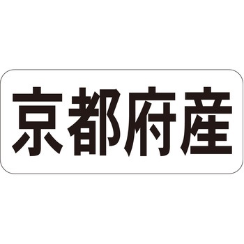 注文コード:21119807 ラベル シール 販促用 ササガワ