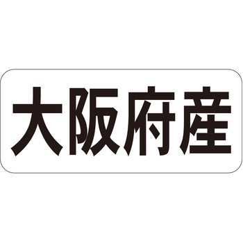 注文コード:21119816 ラベル シール 販促用 ササガワ