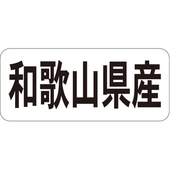 注文コード:21119850 ラベル シール 販促用 ササガワ