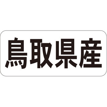 注文コード:21119859 ラベル シール 販促用 ササガワ