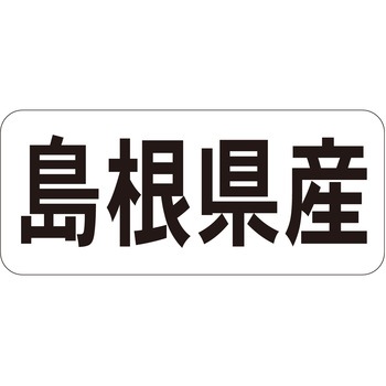 注文コード:21119868 ラベル シール 販促用 ササガワ