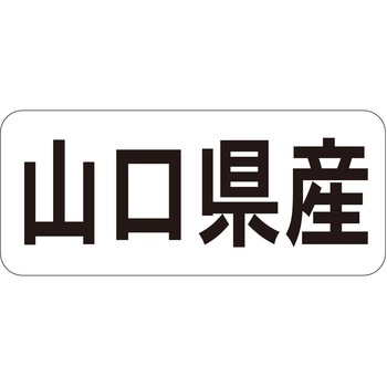 注文コード:21119895 ラベル シール 販促用 ササガワ