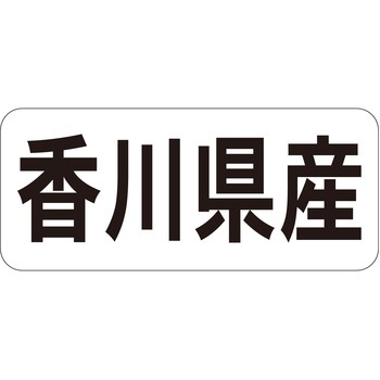 注文コード:21119920 ラベル シール 販促用 ササガワ
