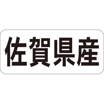 注文コード:21119956 ラベル シール 販促用 ササガワ