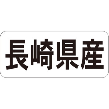 注文コード:21119965 ラベル シール 販促用 ササガワ