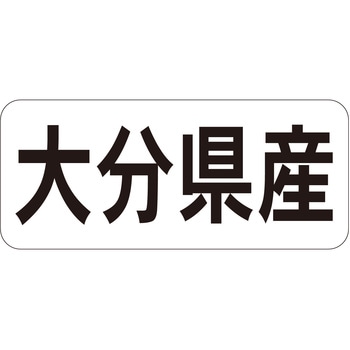 注文コード:21119974 ラベル シール 販促用 ササガワ
