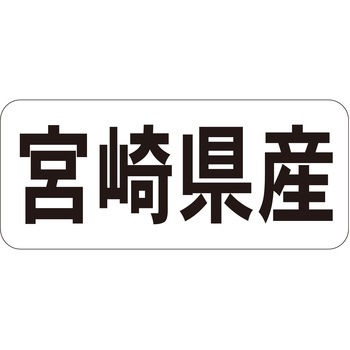 注文コード:21119999 ラベル シール 販促用 ササガワ