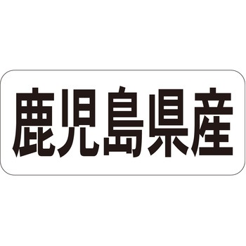 注文コード:21120008 ラベル シール 販促用 ササガワ