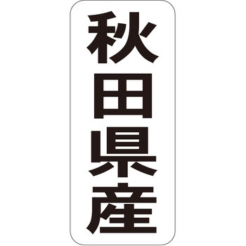 注文コード:21120078 ラベル シール 販促用 ササガワ