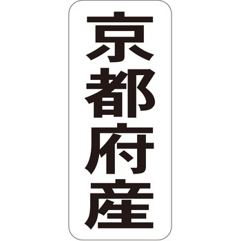 注文コード:21120306 ラベル シール 販促用 ササガワ
