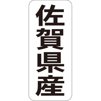 注文コード:21120455 ラベル シール 販促用 ササガワ