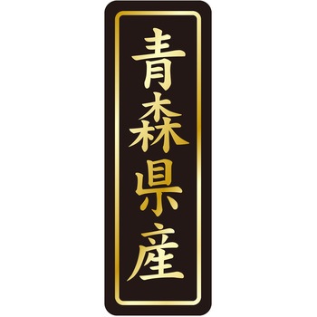 注文コード:21120550 ラベル シール 販促用 ササガワ