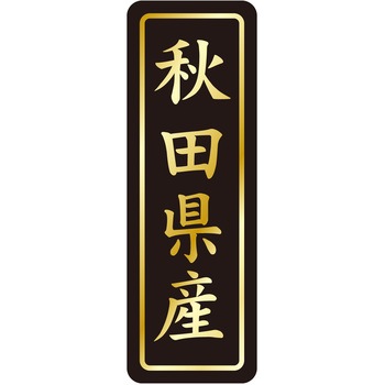 注文コード:21120559 ラベル シール 販促用 ササガワ