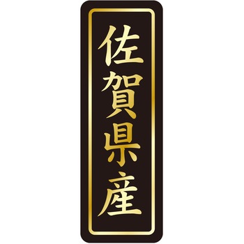 注文コード:21120936 ラベル シール 販促用 ササガワ