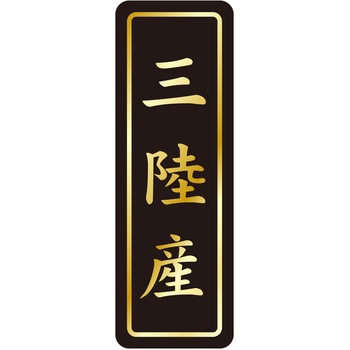 注文コード:21121015 ラベル シール 販促用 ササガワ