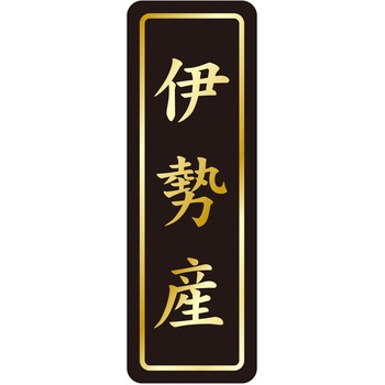 注文コード:21121024 ラベル シール 販促用 ササガワ